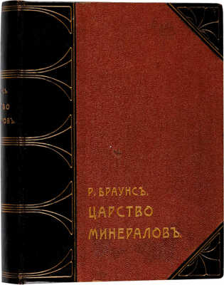 Браунс Р. Царство минералов. Описание главных минералов, их месторождения и значение их для промышленности. Драгоценные камни. СПб.: Издание А.Ф. Девриена,  1906